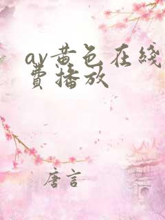 av黄色在线免费播放