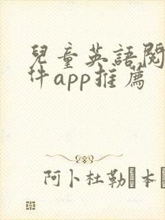 儿童英语阅读软件app推荐 儿童英语阅读软件app推荐