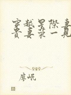 穿越星际妻荣夫贵妻荣一见我珍