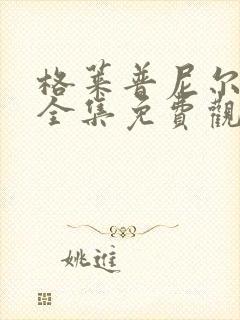 格莱普尼尔动漫全集免费观看高清