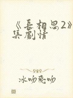 《长相思2》分集剧情