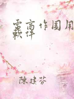 电商作图用什么软件