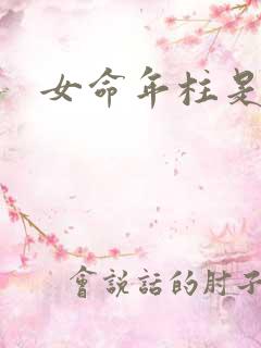 女命年柱是偏财