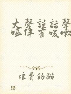大声说话声音嘶哑伴有咳嗽什么原因