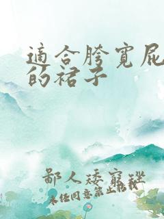 适合胯宽屁股大的裙子