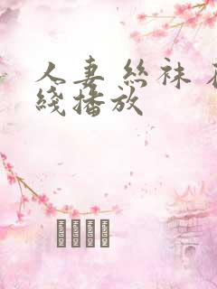 人妻 丝袜 在线播放
