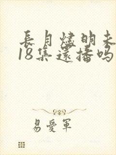 长月烬明未播出18集还播吗