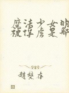 魔法少女明日香被俘虏是哪一集的