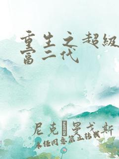 重生之超级反派富二代