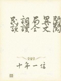 民调局异闻录小说读全文阅读