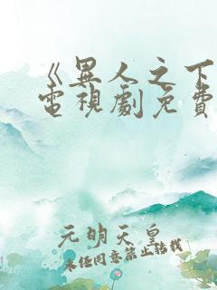 《异人之下2》电视剧免费 《异人之下2》电视剧免费