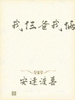 我仨爸我俩妈