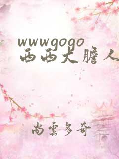 wwwgogo西西大胆人体高清