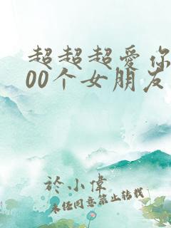 超超超爱你的100个女朋友