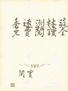 秦远洲林苏小说免费阅读全文最新章节推荐 秦远洲林苏小说免费阅读全文最新章节推荐