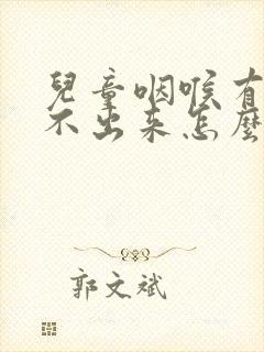 儿童咽喉有痰咳不出来怎么办