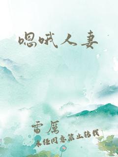 嗯哦人妻