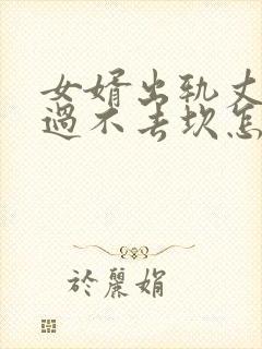 女婿出轨丈母娘过不去坎怎么办
