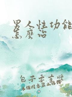 男人性功能早射怎么治