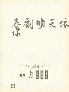 泰剧明天依然爱你