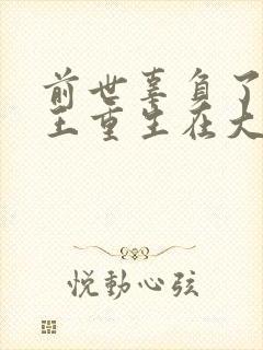 前世辜负了摄政王重生在大婚之夜