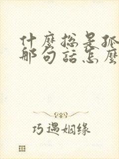 什么总是孤独的那句话怎么说