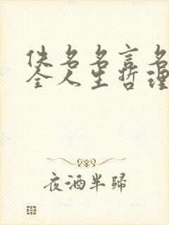 佚名名言名句大全人生哲理
