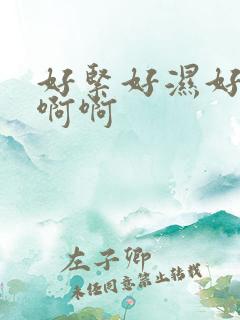 好紧好湿好爽啊啊啊