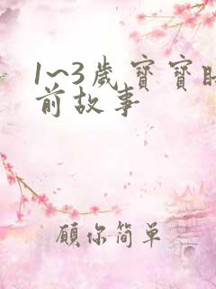 1~3岁宝宝睡前故事