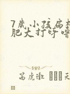 7岁小孩扁桃体肥大打呼噜