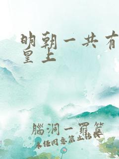 明朝一共有几代皇上