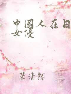 中国人在日本做女优
