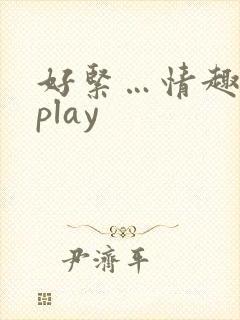 好紧…情趣内衣play