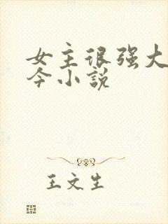 女主很强大古穿今小说