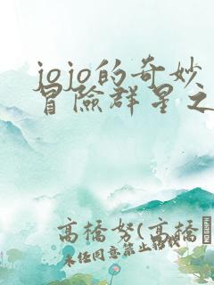jojo的奇妙冒险群星之战重制版手机版下载