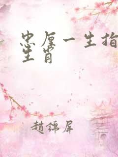 忠厚一生指什么生肖