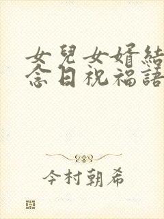 女儿女婿结婚纪念日祝福语
