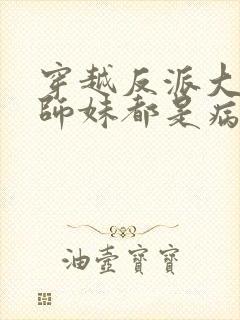 穿越反派大师兄师妹都是病娇动态漫在线观看