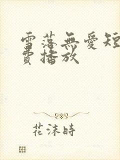 雪落无爱短剧免费播放