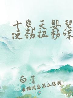 十几天婴儿睡觉使劲扭动哼唧
