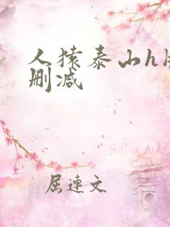 人猿泰山h版无删减