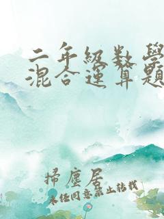二年级数学加减混合运算题50道