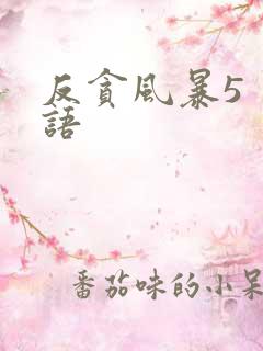 反贪风暴5 粤语
