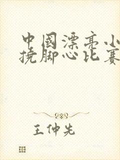 中国漂亮小姐姐挠脚心比赛视频