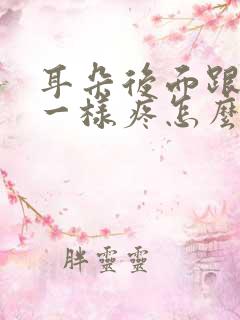 耳朵后面跟针扎一样疼怎么回事