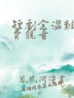短剧余温难续免费观看