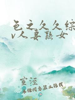 色之久久综合av人妻熟女