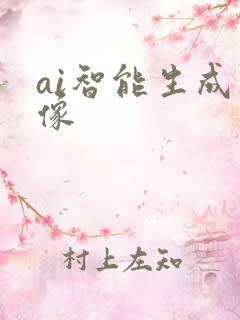 ai智能生成图像
