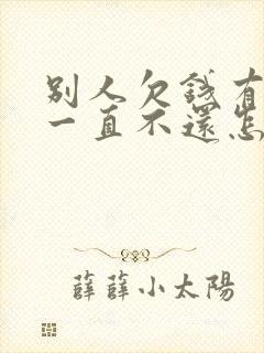 别人欠钱有借条一直不还怎么办