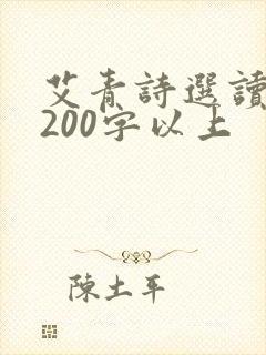 艾青诗选读后感200字以上